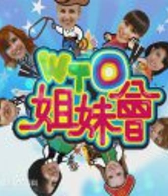 WTO姐妹会2018