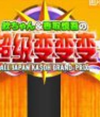 2018第九十五届超级变