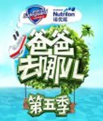 爸爸去哪儿贺岁特辑