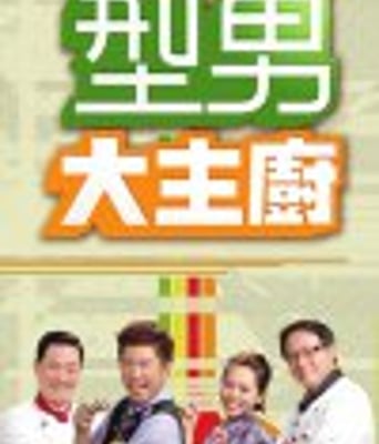 型男大主厨2018