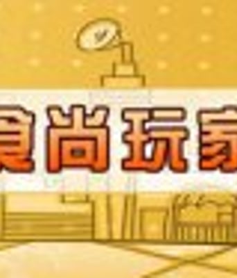 <font color='red'><font color='red'>食尚</font><font color='red'>玩家</font></font>2018