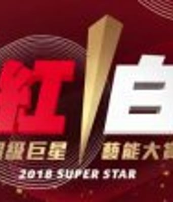 2018超级巨星紅白艺能