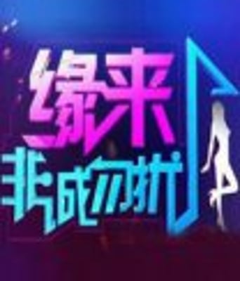 <font color='red'><font color='red'>非诚</font><font color='red'>勿扰</font>2</font>018