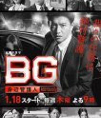 BG～贴身警卫/BG～身边