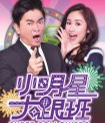 小<font color='red'>明星</font>大跟班2018