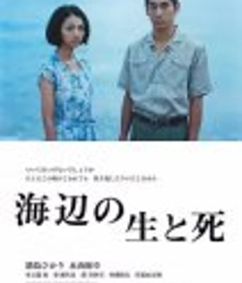 海边的生与死