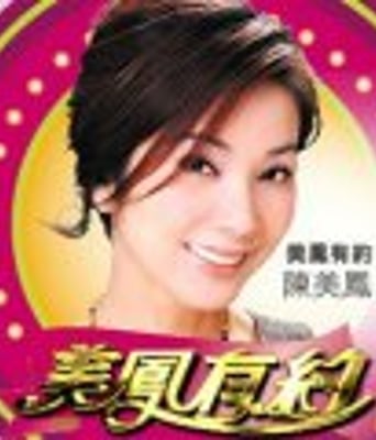 <font color='red'><font color='red'>美凤</font><font color='red'>有约</font></font>2018