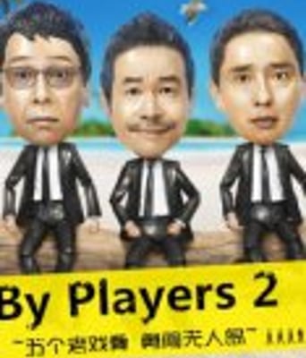 By Players 2~五个老戏骨