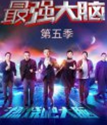 最强大脑之燃烧吧大脑