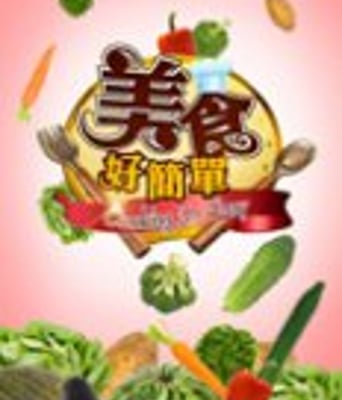 美食好简单2018