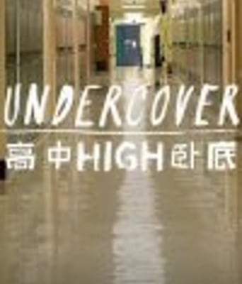 高中卧底第一季
