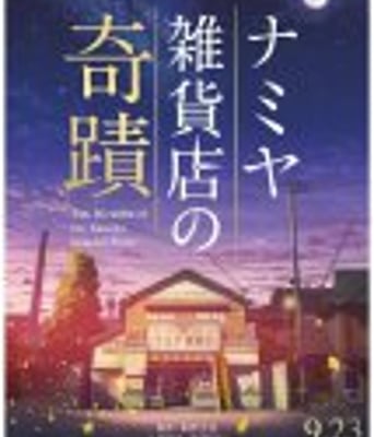 浪矢解忧杂货店