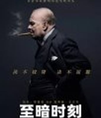 至暗时刻/最黑暗的时