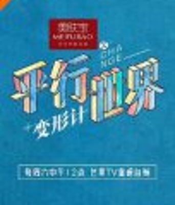 变形计之平行世界