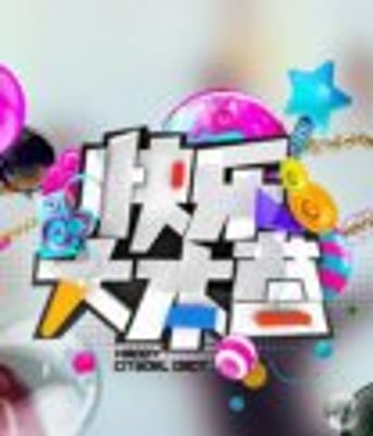 <font color='red'>快乐</font>大本营2018