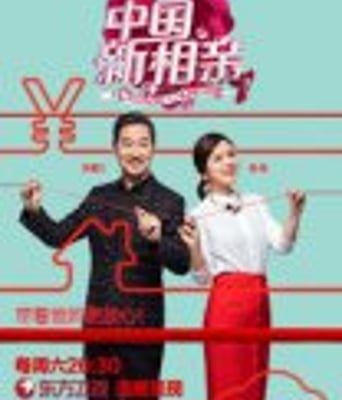 中国新相亲