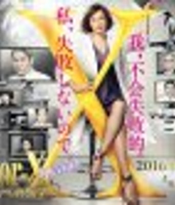 Doctor-X:外科医生大门未