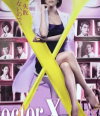 Doctor-X～外科医大门未