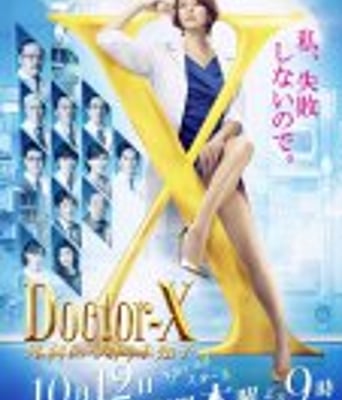 Doctor-X~外科医·大门未