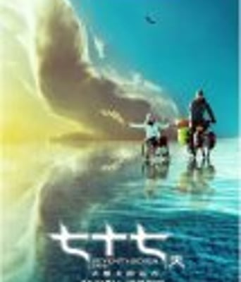 <b><font color='#FF0000'>七十七天</font></b>