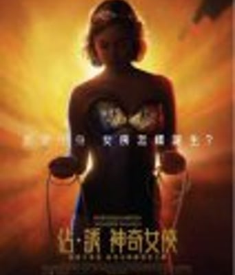 <b><font color='#FF0000'>马斯顿教授与神奇女侠</font></b>