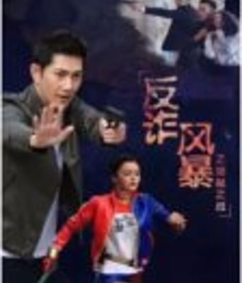 <b><font color='#FF0000'>反诈风暴之猫鼠之战</font></b>