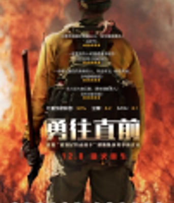 <b><font color='#FF0000'>勇往直前</font></b>