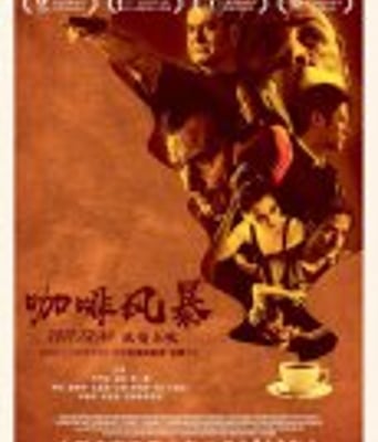 <b><font color='#FF0000'>咖啡风暴</font></b>