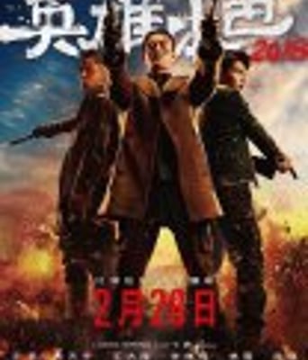 <b><font color='#FF0000'>英雄本色2018</font></b>