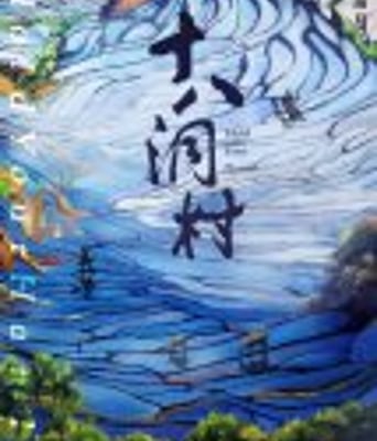 <b><font color='#FF0000'>十八洞村</font></b>