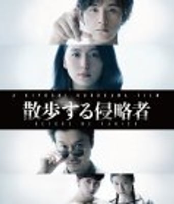 <b><font color='#FF0000'>散步的侵略者</font></b>