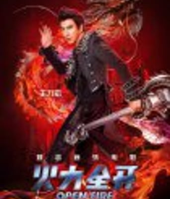 <b><font color='#FF0000'>火力全开</font></b>