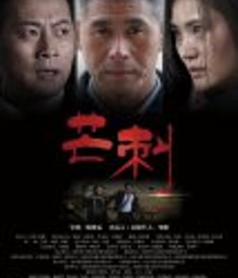 <b><font color='#FF0000'>芒刺</font></b>