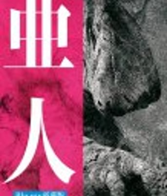 <b><font color='#FF0000'>亚人真人版</font></b>