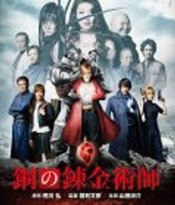 <b><font color='#FF0000'>钢之炼金术师真人版</font></b>