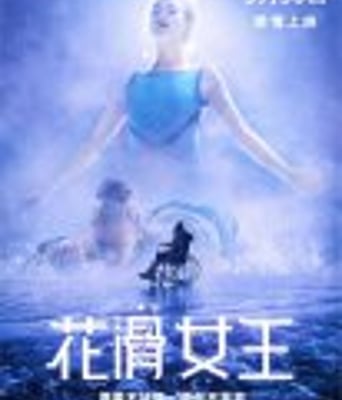 <b><font color='#FF0000'>花滑女王</font></b>