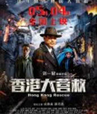 <b><font color='#FF0000'>香港大营救</font></b>