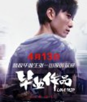 <b><font color='#FF0000'>毕业作品</font></b>