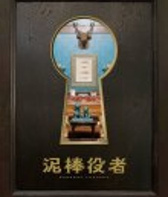 <b><font color='#FF0000'>小偷演员</font></b>