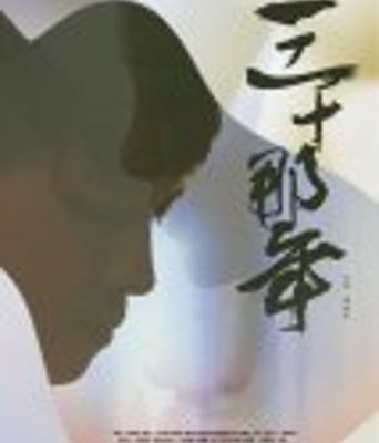 <b><font color='#FF0000'>三十那年</font></b>