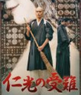<b><font color='#FF0000'>仁光受难记</font></b>
