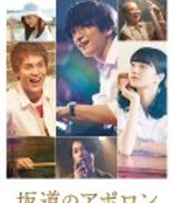 <b><font color='#FF0000'>坂道上的阿波罗</font></b>