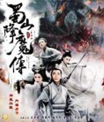 <b><font color='#FF0000'>蜀山降魔传</font></b>