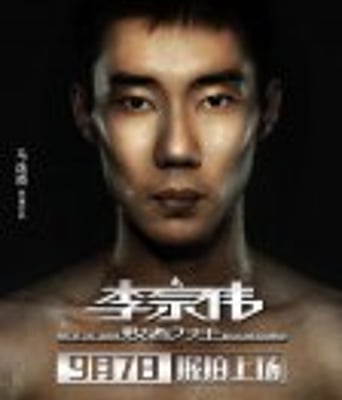 <b><font color='#FF0000'>李宗伟:败者为王</font></b>