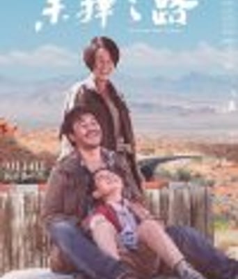 <b><font color='#FF0000'>未择之路</font></b>