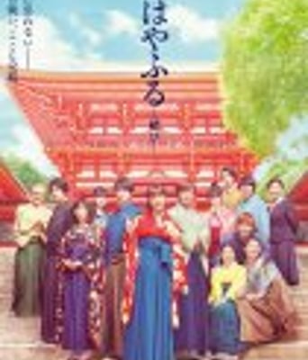 <b><font color='#FF0000'>花牌情缘:终结 广濑</font></b>