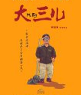 <b><font color='#FF0000'>大三儿</font></b>