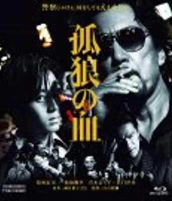 <b><font color='#FF0000'>孤狼之血</font></b>