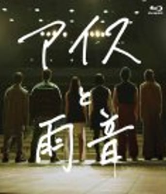 <b><font color='#FF0000'>冰淇淋与雨声</font></b>