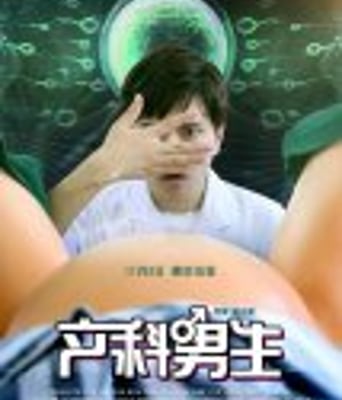 <b><font color='#FF0000'>产科男生</font></b>